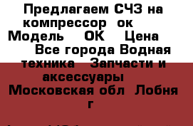 Предлагаем СЧЗ на компрессор 2ок1!!! › Модель ­ 2ОК1 › Цена ­ 100 - Все города Водная техника » Запчасти и аксессуары   . Московская обл.,Лобня г.